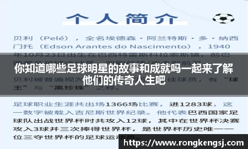 你知道哪些足球明星的故事和成就吗一起来了解他们的传奇人生吧