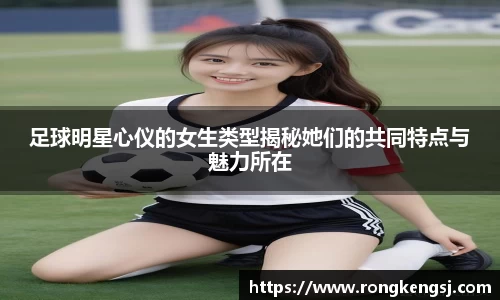 足球明星心仪的女生类型揭秘她们的共同特点与魅力所在