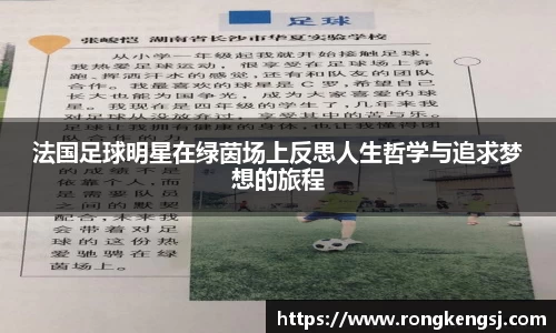 法国足球明星在绿茵场上反思人生哲学与追求梦想的旅程