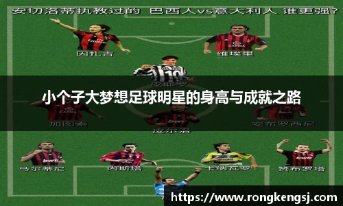 小个子大梦想足球明星的身高与成就之路